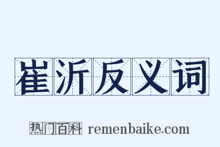 崔沂反义词是什么意思的图片